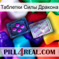 Таблетки Силы Дракона 37